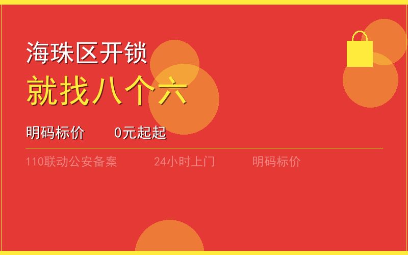 广州海珠区开锁电话020-66666666