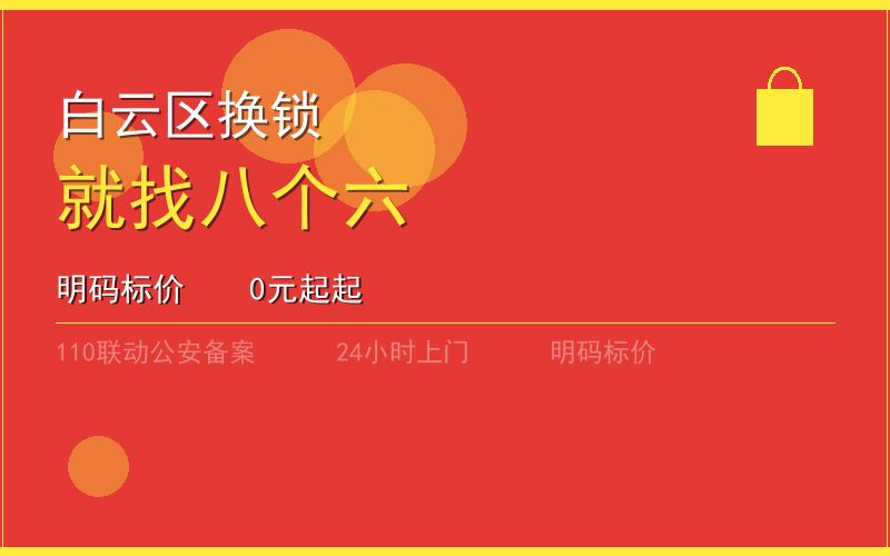 广州荔湾区换锁修锁 - 八个六开锁