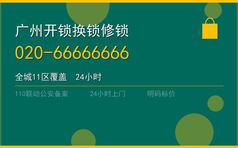 广州黄埔区开锁电话020-66666666