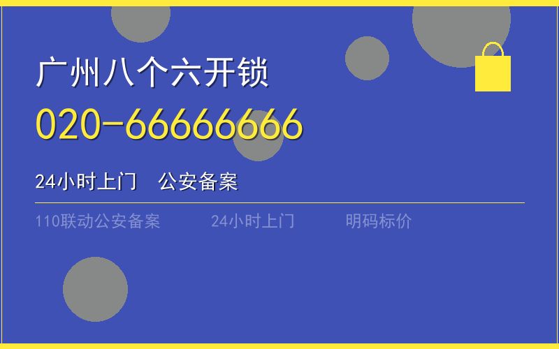 广州越秀区上门开锁24小时电话电话020-66666666