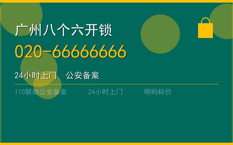 广州天河区保险柜开锁电话多少 - 020-66666666