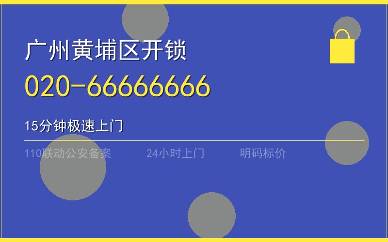 广州海珠区夜间保险柜开锁 - 020-66666666