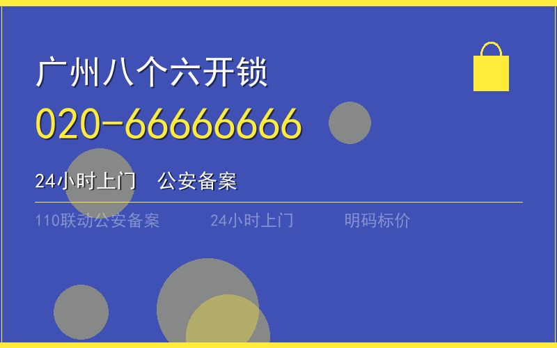 广州荔湾区保险柜开锁 - 020-66666666