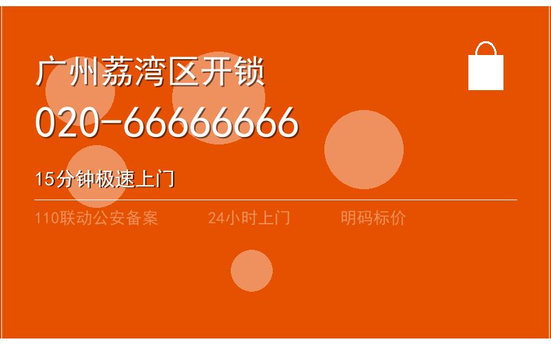 广州荔湾区开锁电话020-66666666
