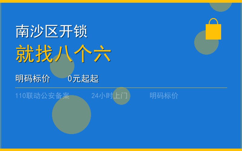 广州南沙区开锁 - 020-66666666
