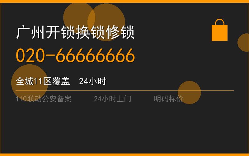 广州从化区修锁 - 020-66666666