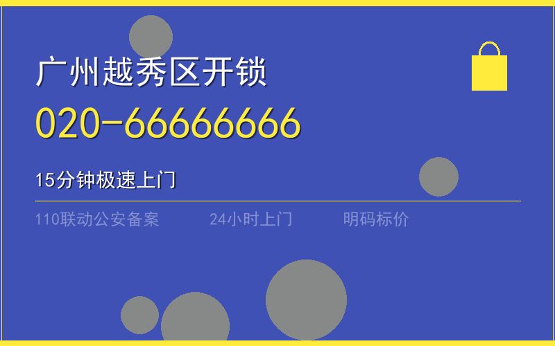 广州越秀区保险柜开锁 - 020-66666666