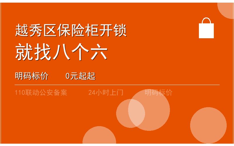 广州越秀区开锁电话020-66666666