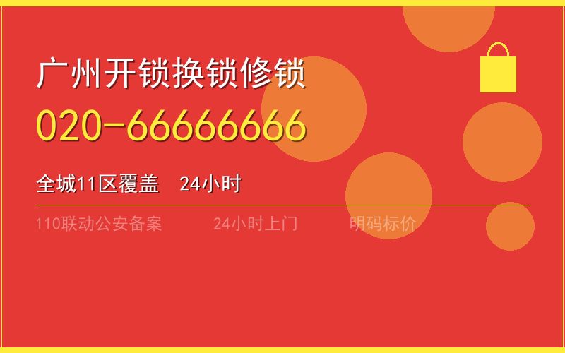 广州白云区开锁电话020-66666666