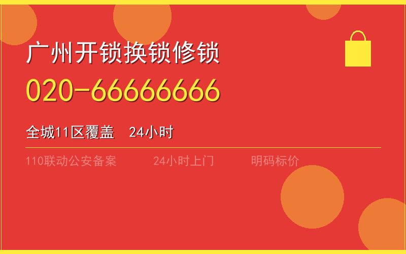 广州增城区上门开锁费用 - 020-66666666