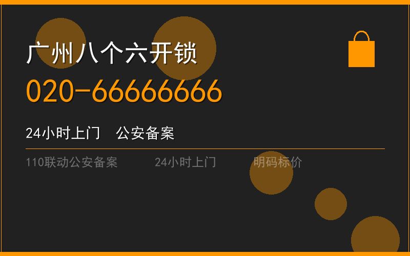 广州黄埔区开锁电话020-66666666