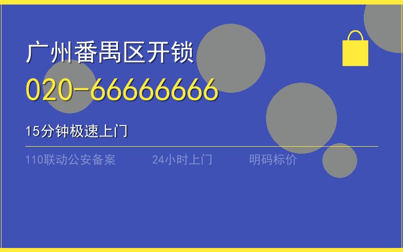 广州番禺区保险柜开锁 - 020-66666666