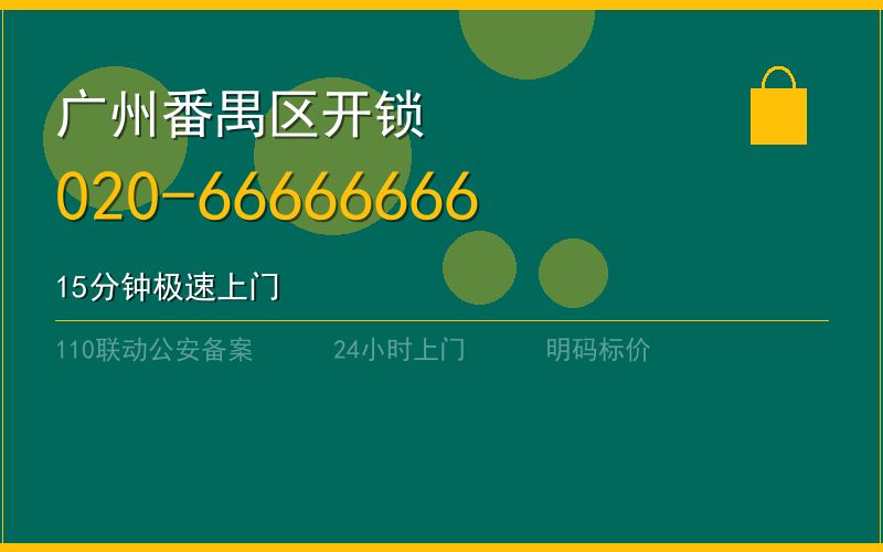 广州番禺区开锁电话020-66666666
