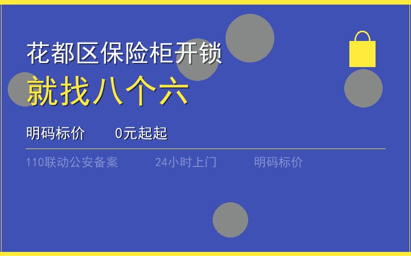 广州海珠区应急保险柜开锁 - 020-66666666