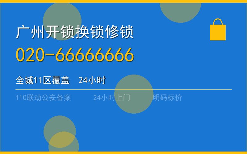广州南沙区开锁电话020-66666666