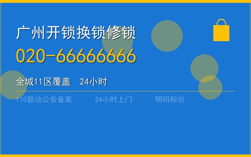 广州增城区开锁 - 020-66666666