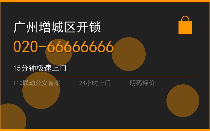 广州海珠区上门开锁费用 - 020-66666666