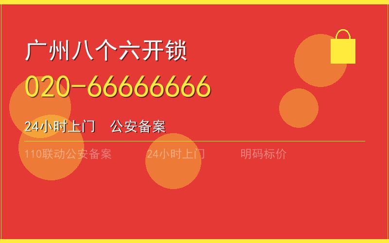 广州从化区换锁 - 020-66666666
