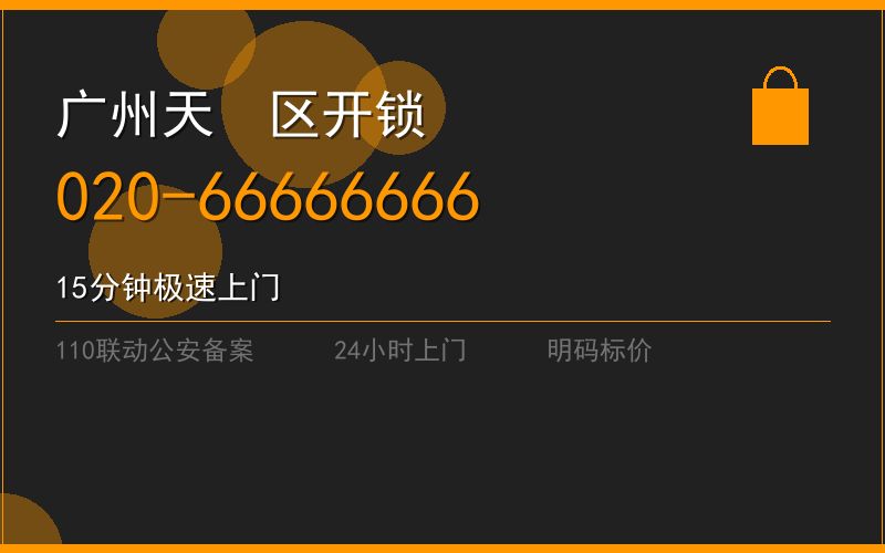 广州天河区修锁 - 020-66666666