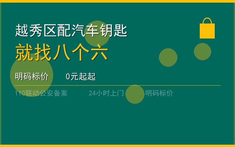 广州越秀区配汽车钥匙 - 020-66666666