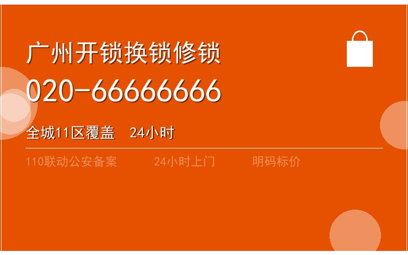 广州海珠区开锁电话020-66666666