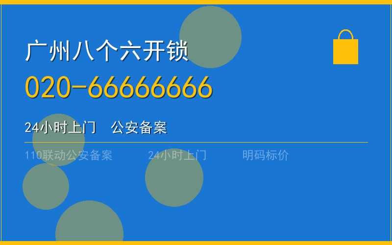 广州白云区开锁电话020-66666666