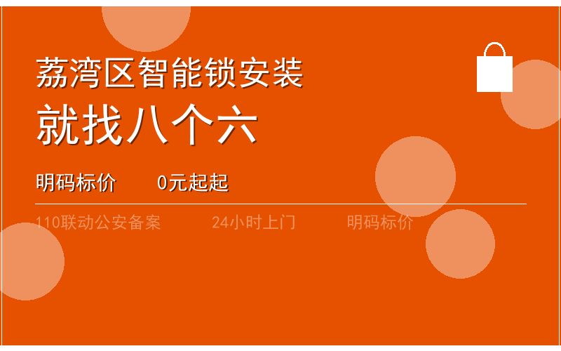 广州荔湾区智能锁安装 - 020-66666666