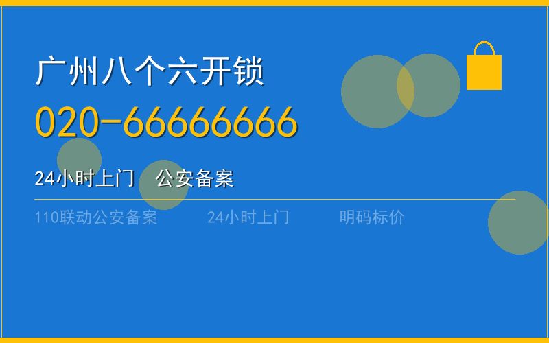 广州黄埔区开锁 - 020-66666666