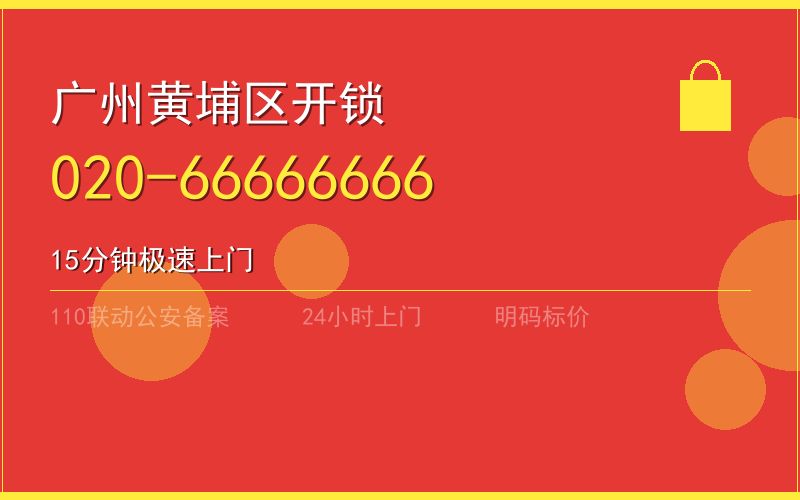 广州黄埔区开锁电话020-66666666