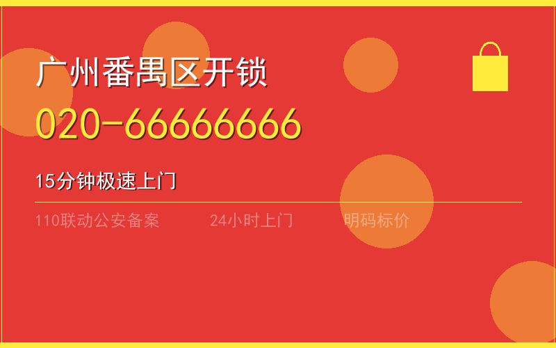 广州番禺区换锁 - 020-66666666
