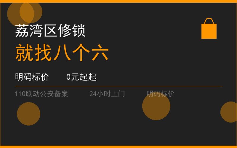 广州荔湾区修锁 - 020-66666666