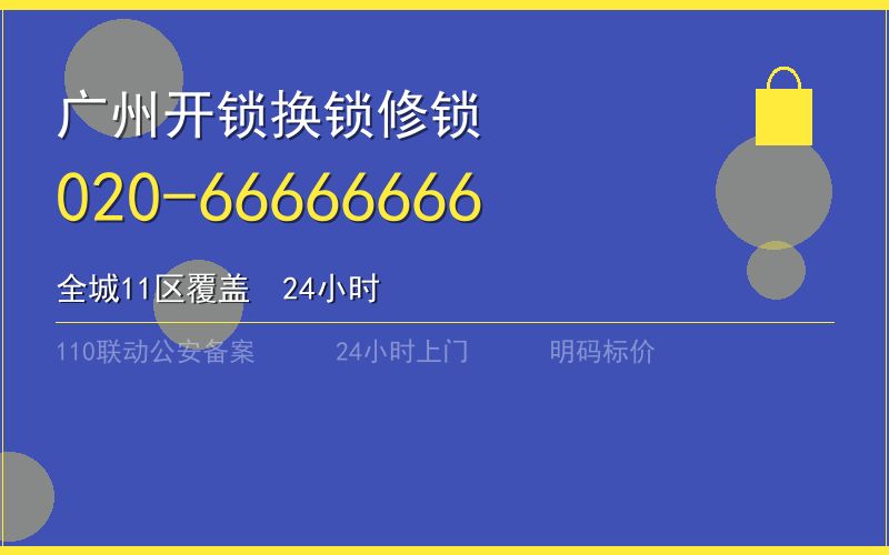 广州天河区上门开锁24小时电话 - 020-66666666