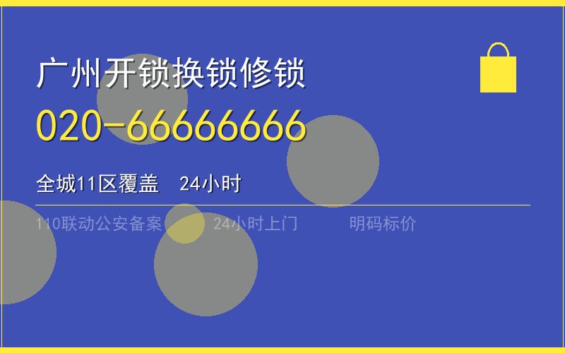 广州黄埔区换锁收费电话020-66666666