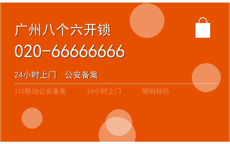 广州南沙区开锁电话020-66666666