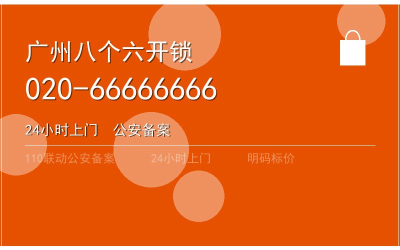 广州增城区智能锁安装 - 020-66666666
