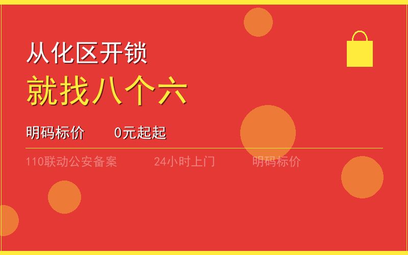 广州海珠区修锁收费 - 020-66666666