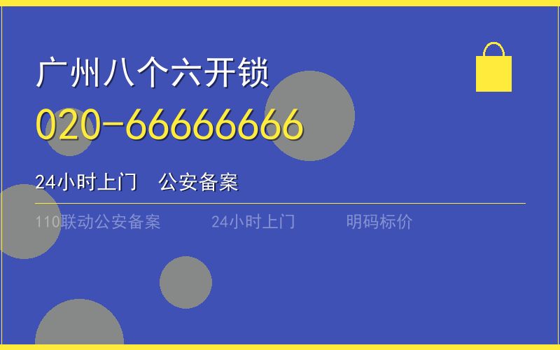 广州海珠区开锁电话020-66666666