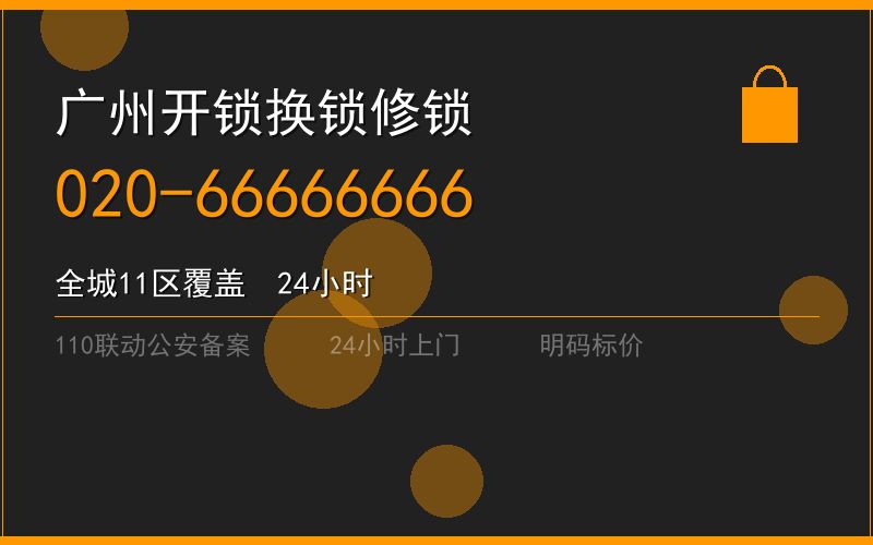 广州荔湾区开锁电话020-66666666
