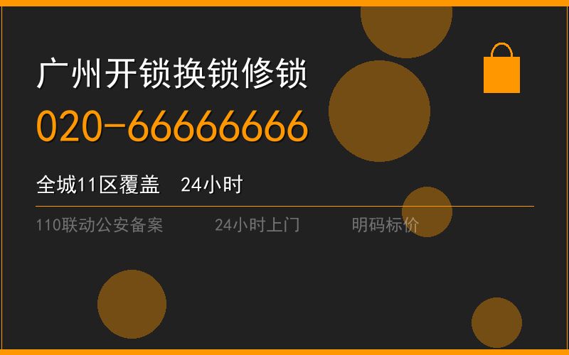 广州花都区修锁 - 020-66666666
