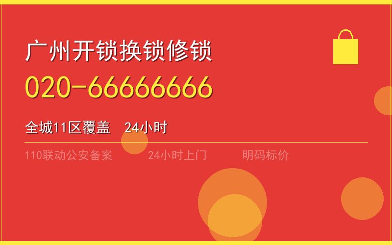 广州天河区开锁电话020-66666666