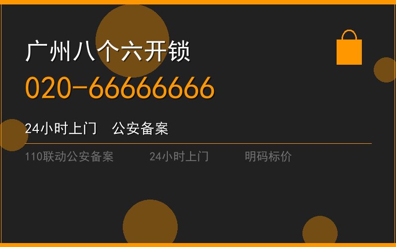 广州白云区门锁维修收费标准 - 020-66666666