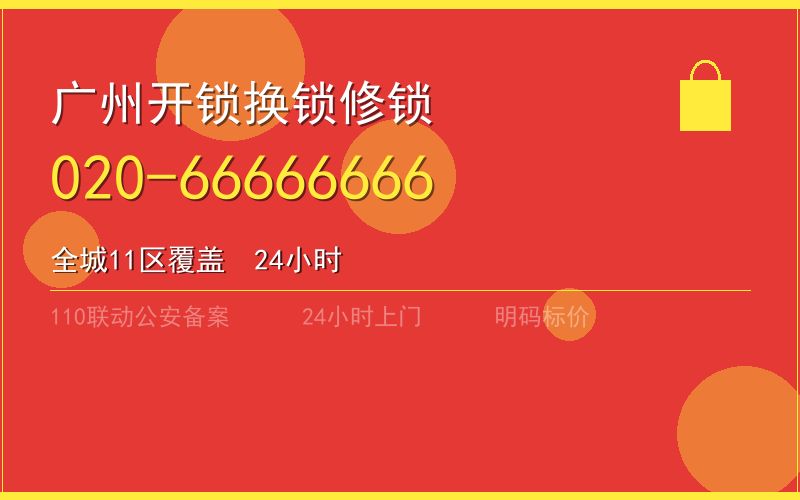 广州南沙区换锁 - 020-66666666