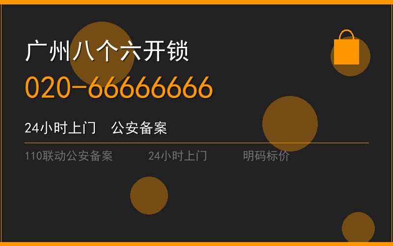 广州南沙区开锁电话020-66666666