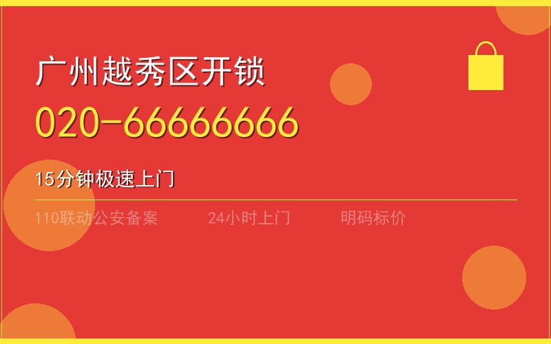 广州越秀区换锁 - 020-66666666