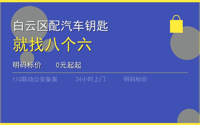 广州南沙区半夜汽车开锁 - 020-66666666