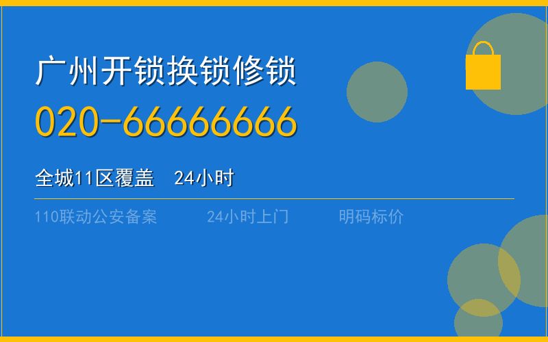 广州白云区智能锁开锁费用 - 020-66666666