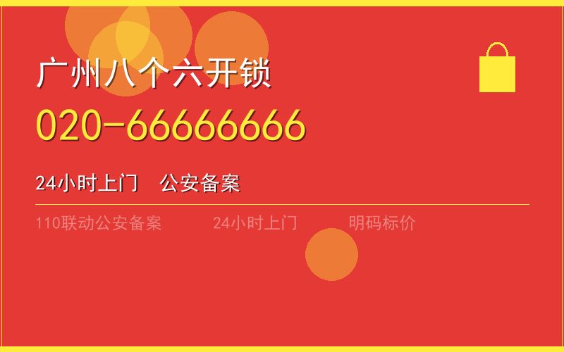 广州花都区换锁 - 020-66666666