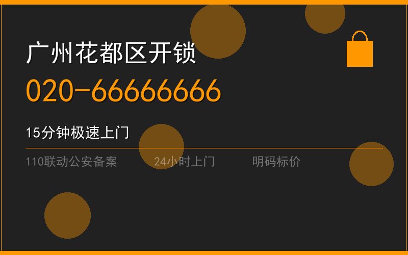 广州花都区开锁电话020-66666666