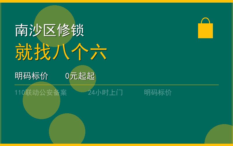 广州南沙区开锁电话020-66666666