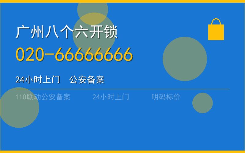 广州天河区开锁电话020-66666666